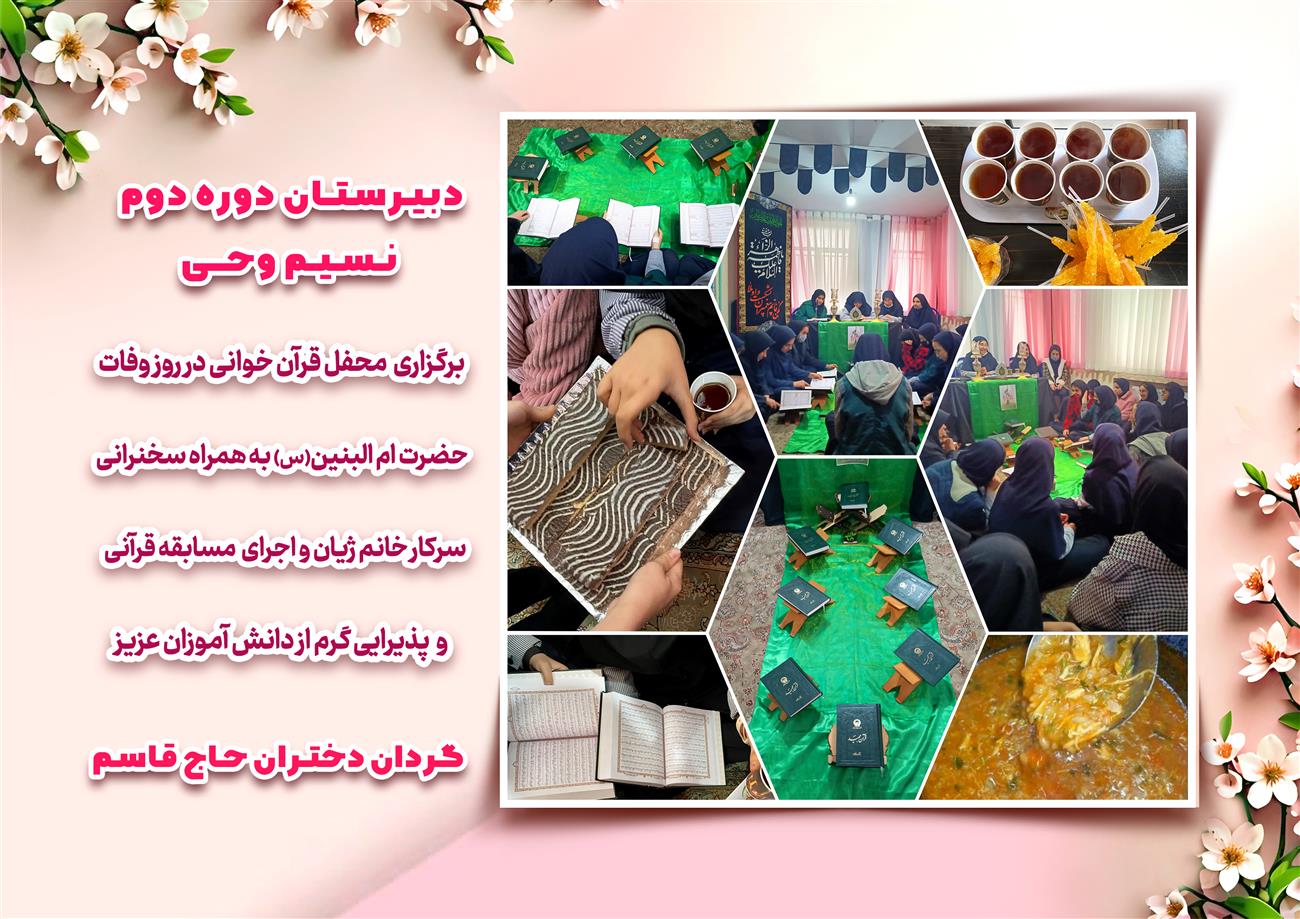 مدرسه نسیم وحی_بهترین مدرسه مشهد_بهترین مدارس دخترانه_مدارس قرآنی در مشهد_دوره دوم متوسطه در مشه_دوره اول متوسطه در مشهد_ دبستان در مشهد_ کودکستان در مشهد_ پیش دبستانی در مشهد_ مجموعه مدارس نسیم وحی_ مدارس برتر مشهد_ بهترین مدارس غیر انتفاعی_ مدرسه انقلابی _ مدرسه قرآنی_ مدارس نمونه_ مدرسه حاج قاسم_ بهترین مدرسه غیر دولتی_ بهترین مدارس دخترانه_ مدرسه نمونه در مشهد_ مدرسه برتر مشهد 